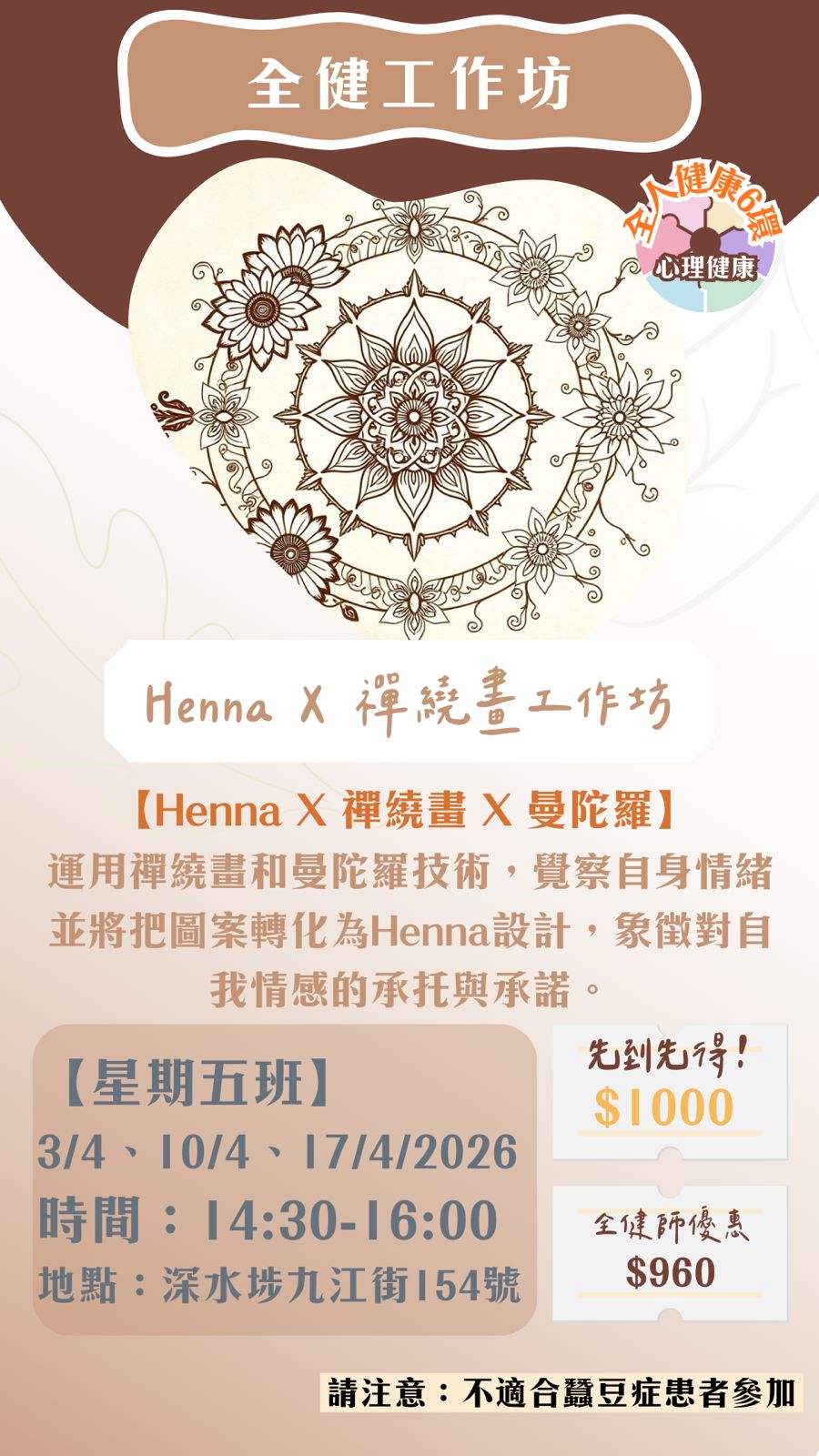 【星期五班】全健工作坊：Henna X 禪繞畫工作坊